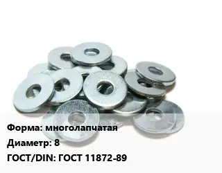 Шайба многолапчатая D=8 ГОСТ: ГОСТ 11872-89